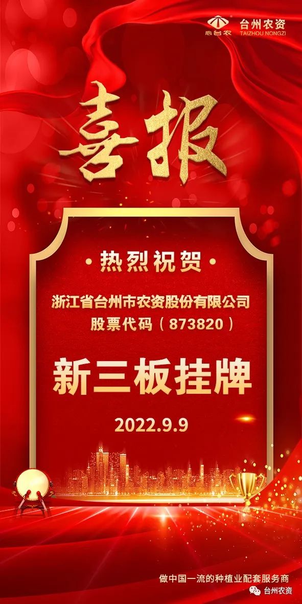 喜報(bào)！臺(tái)州農(nóng)資成為臺(tái)州首家登“新三板”農(nóng)業(yè)服務(wù)企業(yè)！
